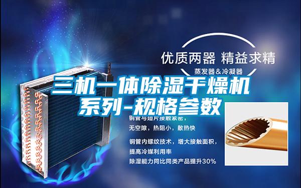 三机一体香蕉视频国产APP下载干燥机系列-规格参数