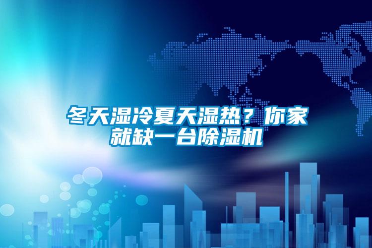 冬天湿冷夏天湿热？你家就缺一台香蕉视频国产APP下载机