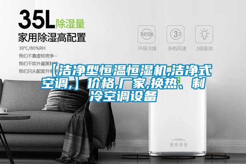 【洁净型恒温恒湿机,洁净式空调,】价格,厂家,换热、制冷空调设备