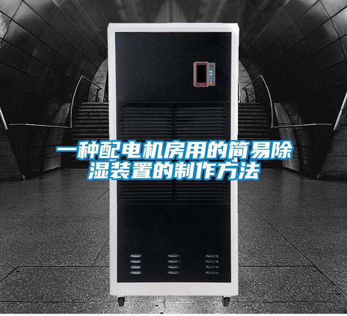 一种配电机房用的简易香蕉视频国产APP下载装置的制作方法
