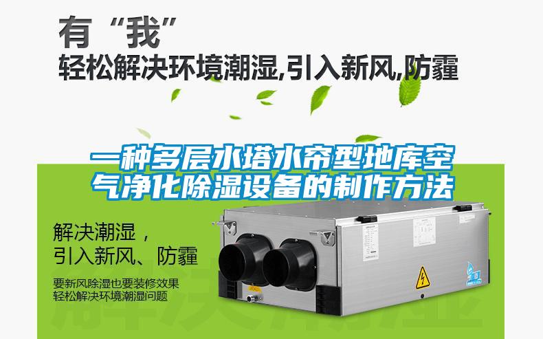 一种多层水塔水帘型地库空气净化香蕉视频国产APP下载设备的制作方法