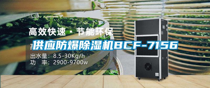 供应防爆香蕉视频国产APP下载机BCF-7156