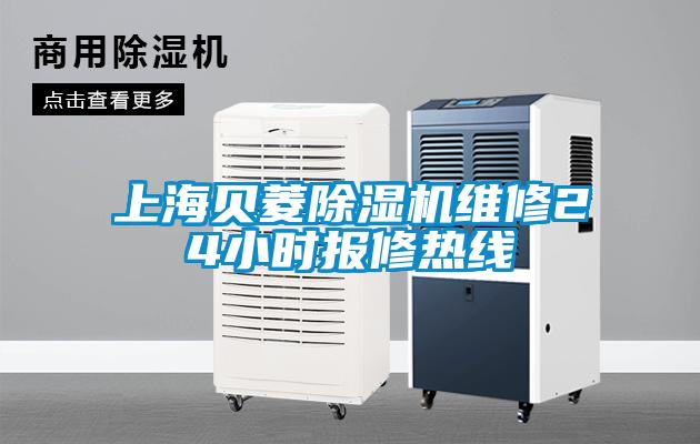 上海贝菱香蕉视频国产APP下载机维修24小时报修热线