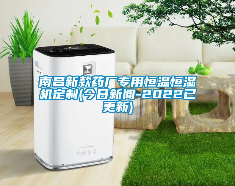 南昌新款药厂专用恒温恒湿机定制(今日下载香蕉直播视频观看-2022已更新)