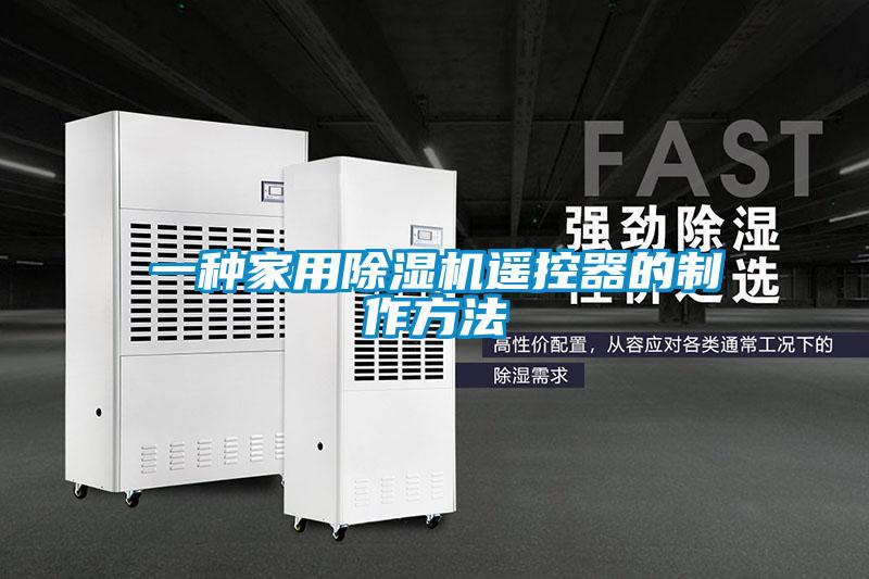 一种家用香蕉视频国产APP下载机遥控器的制作方法