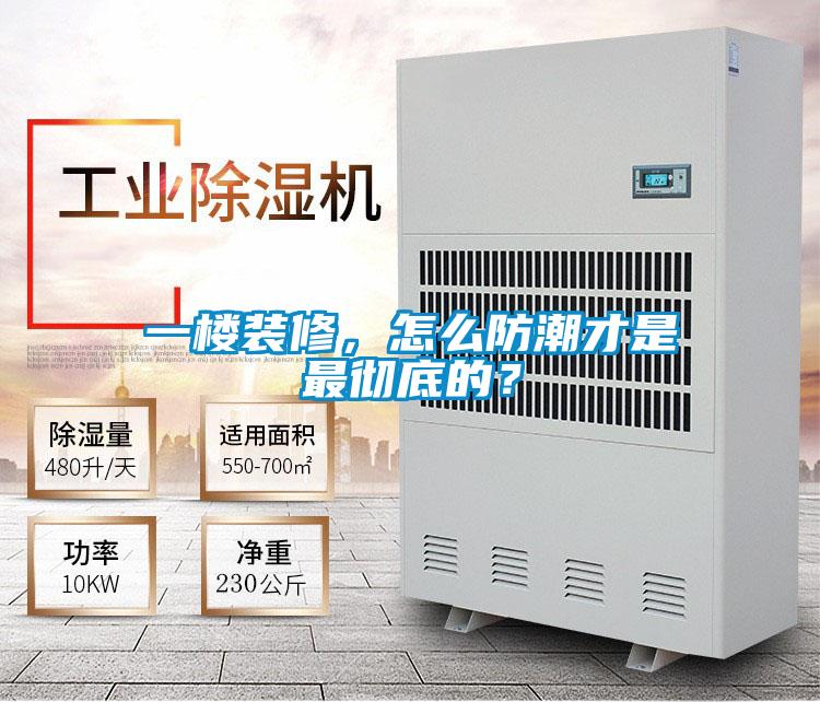 一楼装修，怎么防潮才是最彻底的？