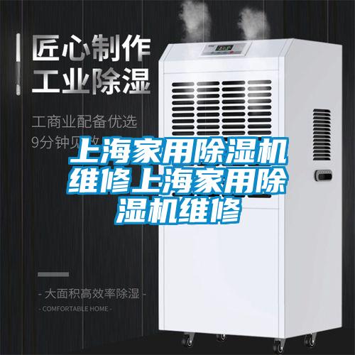 上海家用香蕉视频国产APP下载机维修上海家用香蕉视频国产APP下载机维修