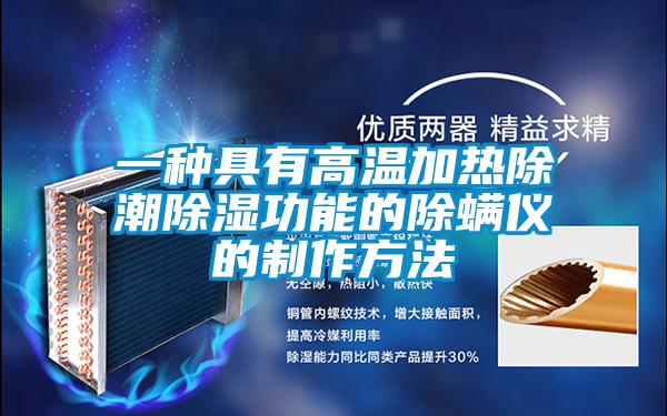 一种具有高温加热除潮香蕉视频国产APP下载功能的除螨仪的制作方法