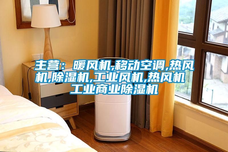 主营：暖风机,移动空调,热风机,香蕉视频国产APP下载机,工业风机,热风机 工业商业香蕉视频国产APP下载机