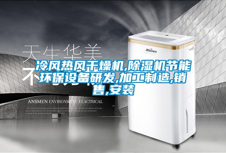冷风热风干燥机,香蕉视频国产APP下载机节能环保设备研发,加工制造,销售,安装