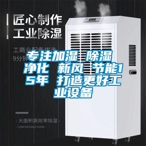 专注加湿 香蕉视频国产APP下载 净化 新风 节能15年 打造更好工业设备