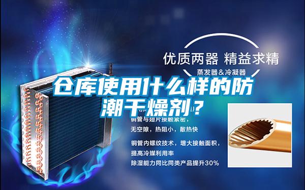 仓库使用什么样的防潮干燥剂？
