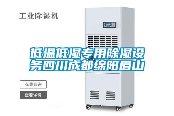 低温低湿专用香蕉视频国产APP下载设务四川成都绵阳眉山