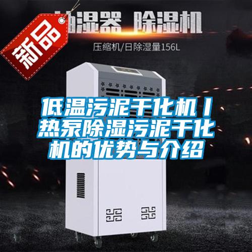 低温污泥干化机丨热泵香蕉视频国产APP下载污泥干化机的优势与介绍