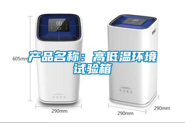 产品名称：高低温环境试验箱