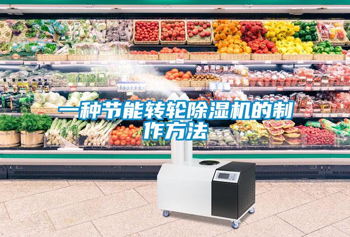 一种节能转轮香蕉视频国产APP下载机的制作方法