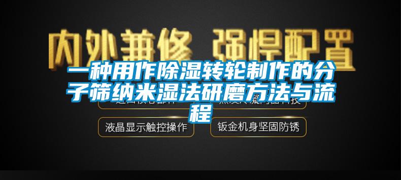 一种用作香蕉视频国产APP下载转轮制作的分子筛纳米湿法研磨方法与流程