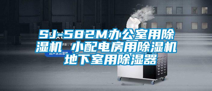 SJ-582M办公室用香蕉视频国产APP下载机 小配电房用香蕉视频国产APP下载机 地下室用香蕉视频国产APP下载器