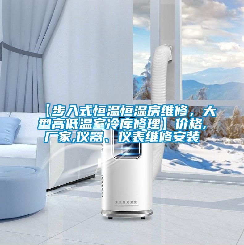 【步入式恒温恒湿房维修，大型高低温室冷库修理】价格,厂家,仪器、仪表维修安装