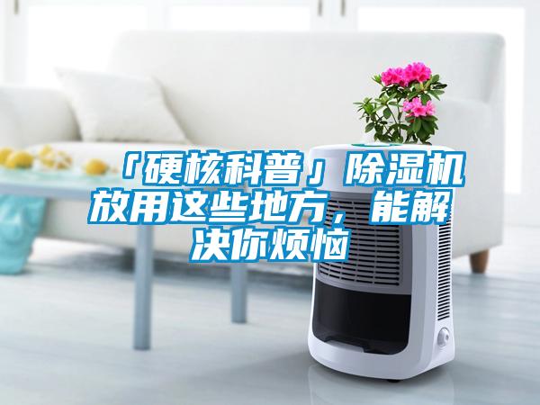 「硬核科普」香蕉视频国产APP下载机放用这些地方，能解决你烦恼