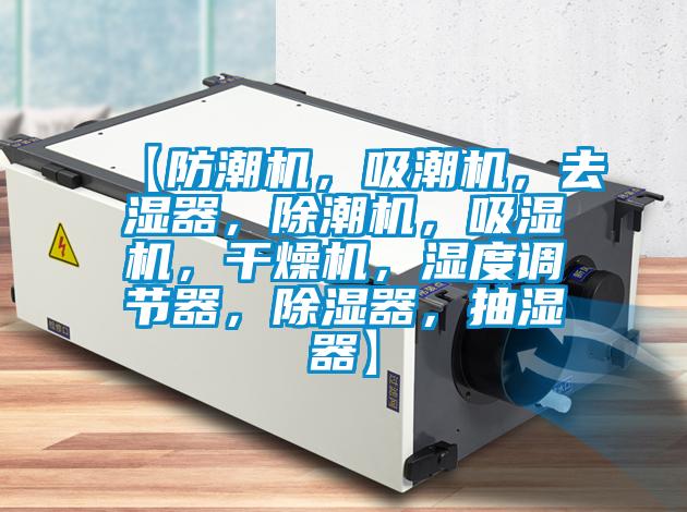 【防潮机，吸潮机，去湿器，除潮机，吸湿机，干燥机，湿度调节器，香蕉视频国产APP下载器，抽湿器】