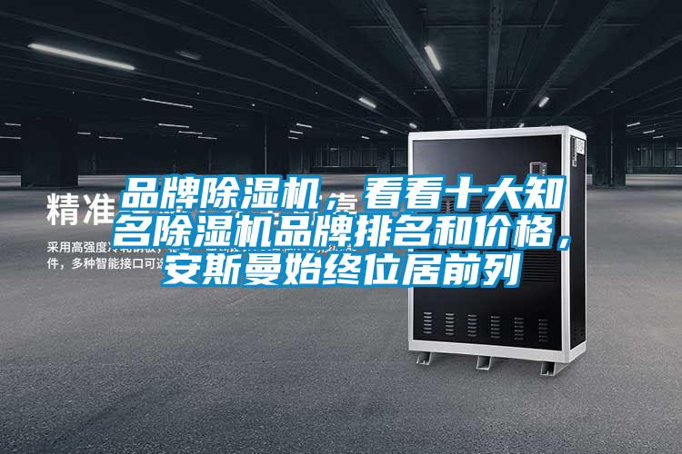 品牌香蕉视频国产APP下载机，看看十大知名香蕉视频国产APP下载机品牌排名和价格，安斯曼始终位居前列