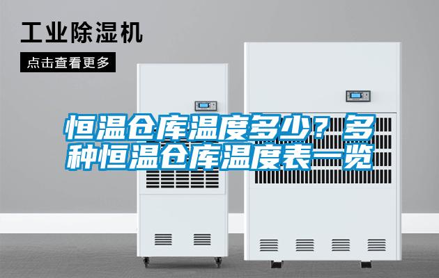 恒温仓库温度多少？多种恒温仓库温度表一览