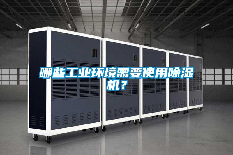 哪些工业环境需要使用香蕉视频国产APP下载机？