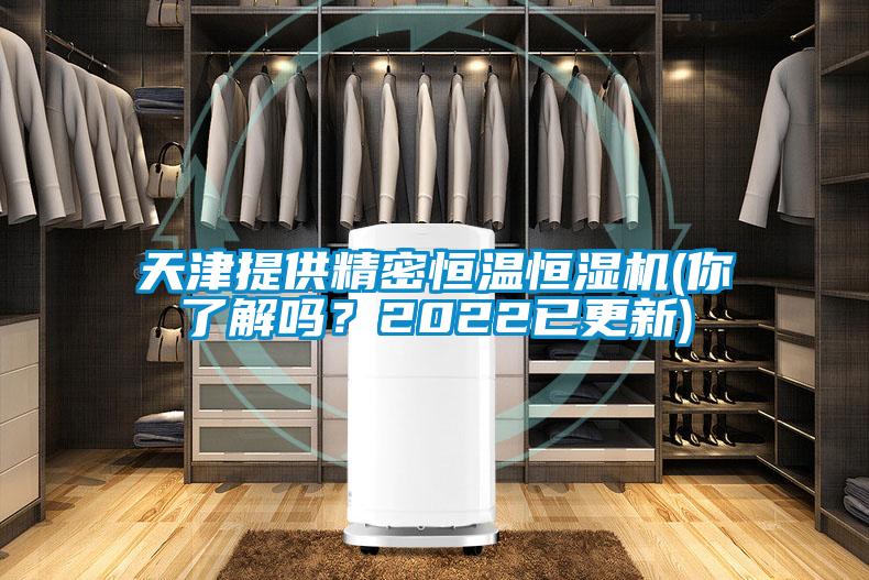 天津提供精密恒温恒湿机(你了解吗？2022已更新)