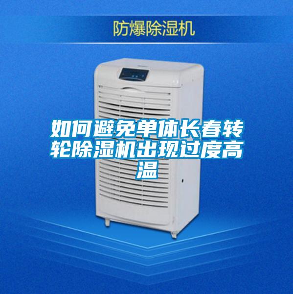 如何避免单体长春转轮香蕉视频国产APP下载机出现过度高温