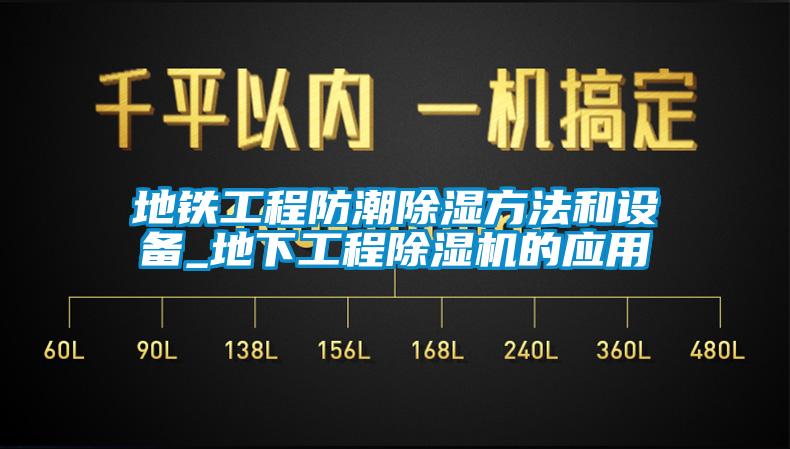 地铁工程防潮香蕉视频国产APP下载方法和设备_地下工程香蕉视频国产APP下载机的应用