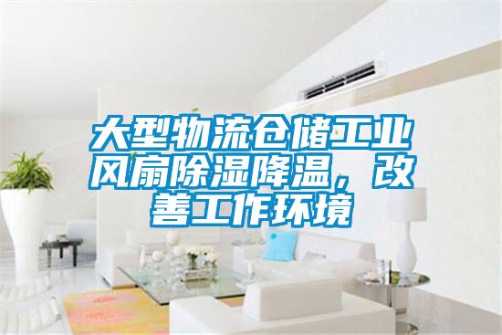 大型物流仓储工业风扇香蕉视频国产APP下载降温，改善工作环境