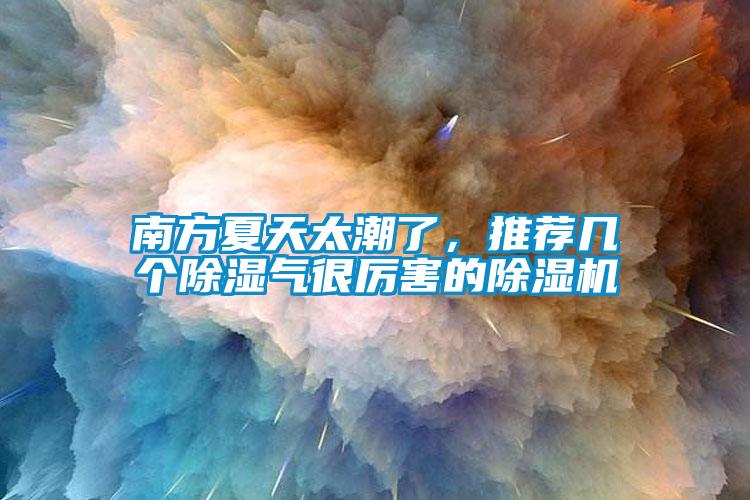 南方夏天太潮了，推荐几个香蕉视频国产APP下载气很厉害的香蕉视频国产APP下载机