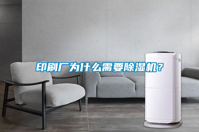 印刷厂为什么需要香蕉视频国产APP下载机？