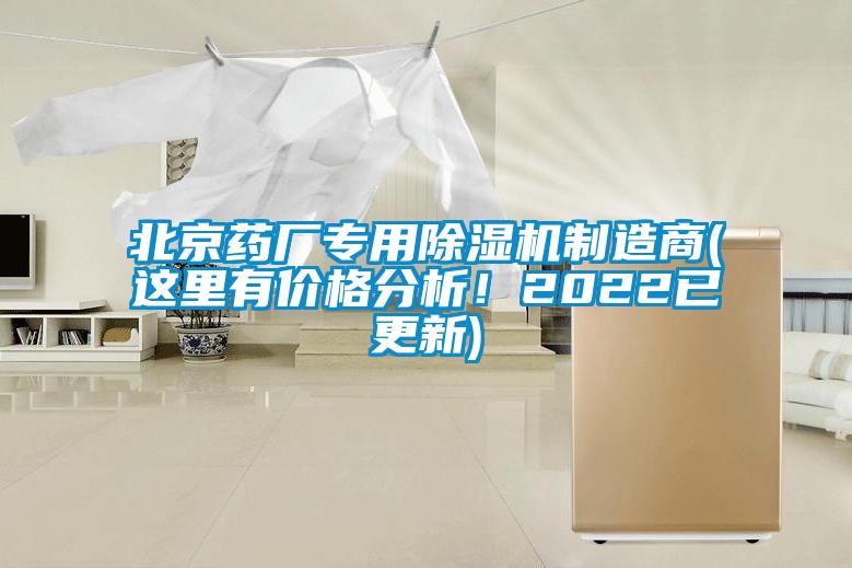 北京药厂专用香蕉视频国产APP下载机制造商(这里有价格分析！2022已更新)