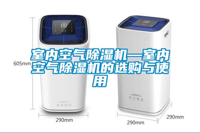 室内空气香蕉视频国产APP下载机—室内空气香蕉视频国产APP下载机的选购与使用
