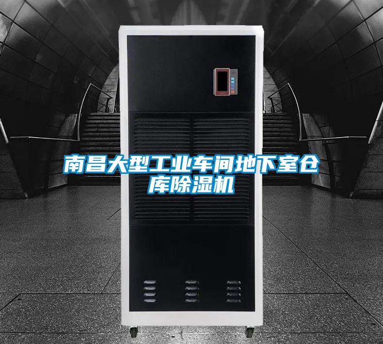 南昌大型工业车间地下室仓库香蕉视频国产APP下载机