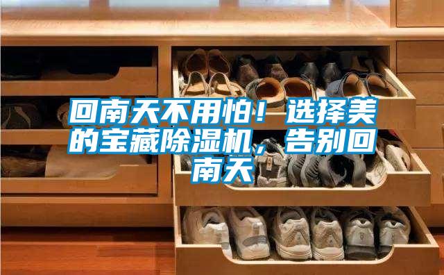 回南天不用怕！选择美的宝藏香蕉视频国产APP下载机，告别回南天