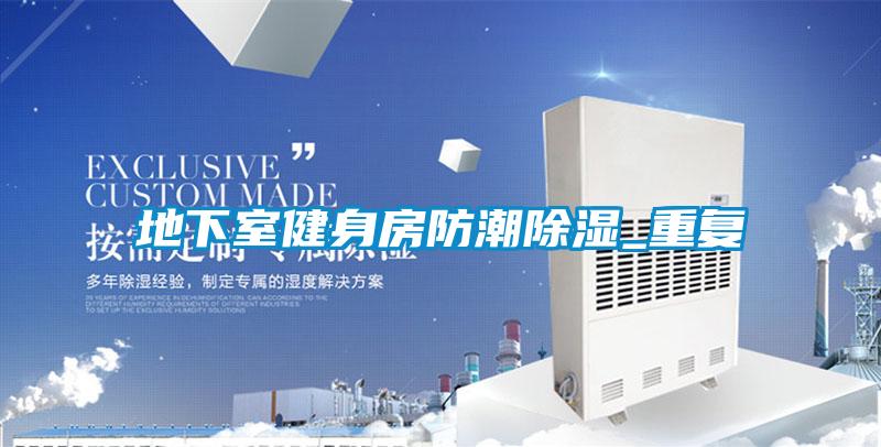 地下室健身房防潮香蕉视频国产APP下载_重复