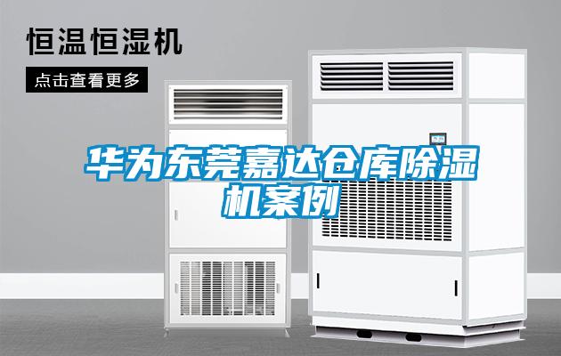 华为东莞嘉达仓库香蕉视频国产APP下载机案例