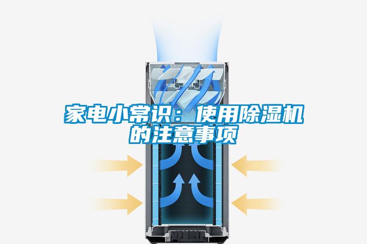 家电小常识：使用香蕉视频国产APP下载机的注意事项