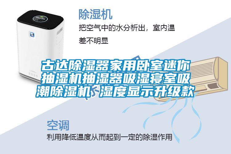 古达香蕉视频国产APP下载器家用卧室迷你抽湿机抽湿器吸湿寝室吸潮香蕉视频国产APP下载机 湿度显示升级款