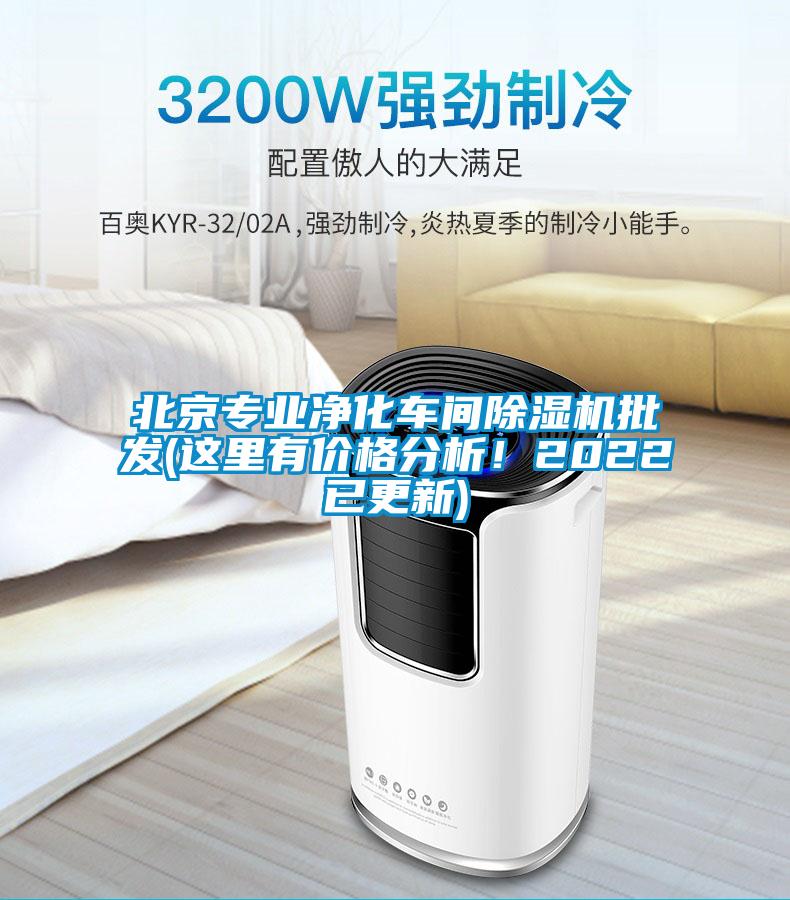 北京专业净化车间香蕉视频国产APP下载机批发(这里有价格分析！2022已更新)