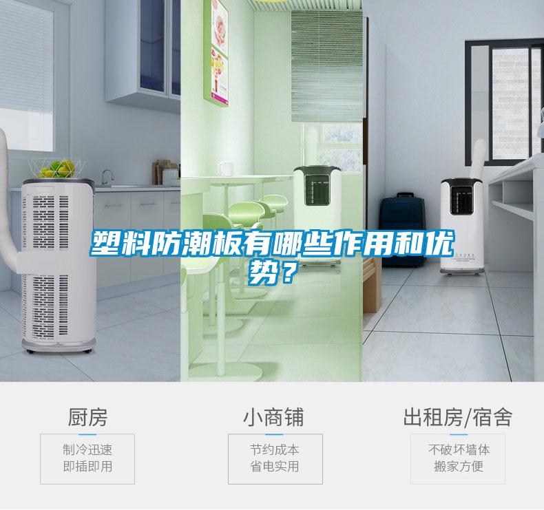 塑料防潮板有哪些作用和优势？