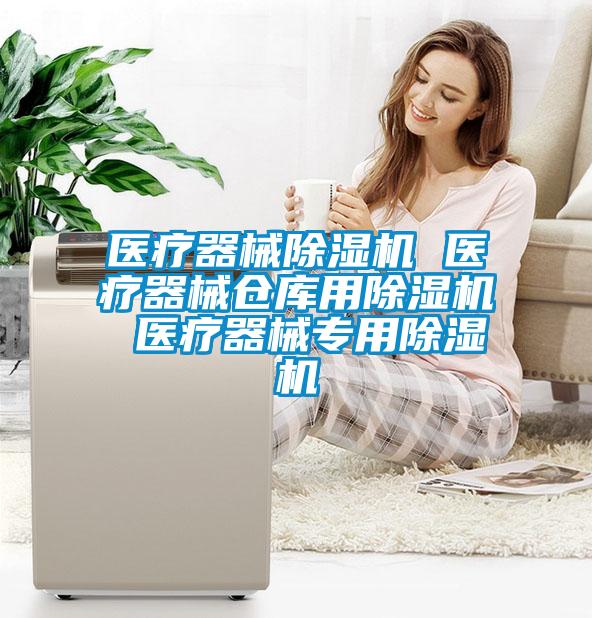 医疗器械香蕉视频国产APP下载机 医疗器械仓库用香蕉视频国产APP下载机 医疗器械专用香蕉视频国产APP下载机