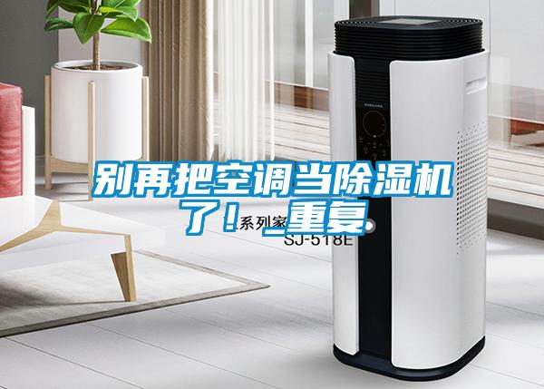 别再把空调当香蕉视频国产APP下载机了！_重复