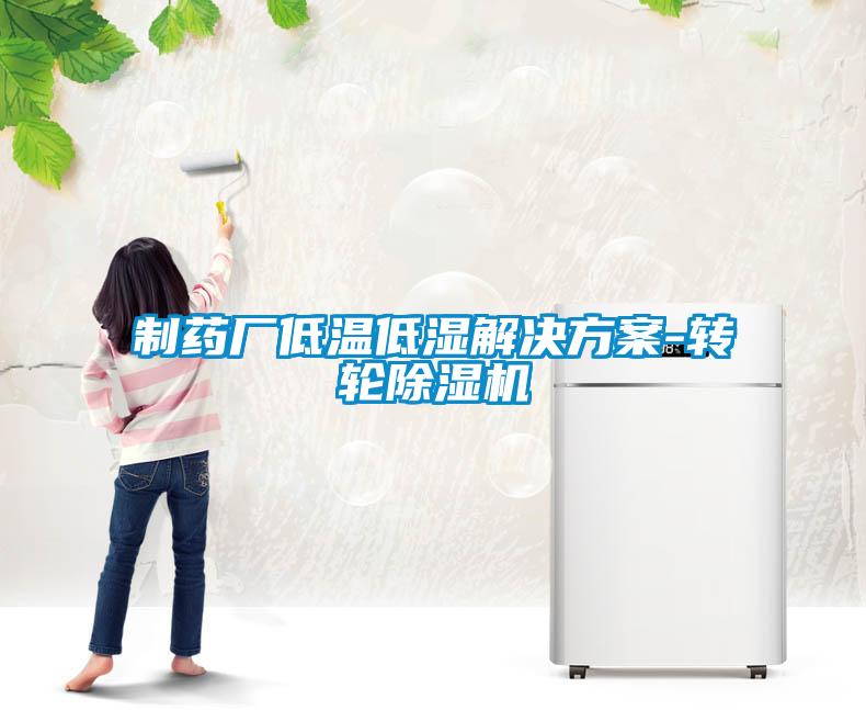 制药厂低温低湿解决午夜香蕉视频-转轮香蕉视频国产APP下载机