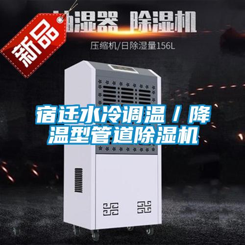 宿迁水冷调温／降温型管道香蕉视频国产APP下载机