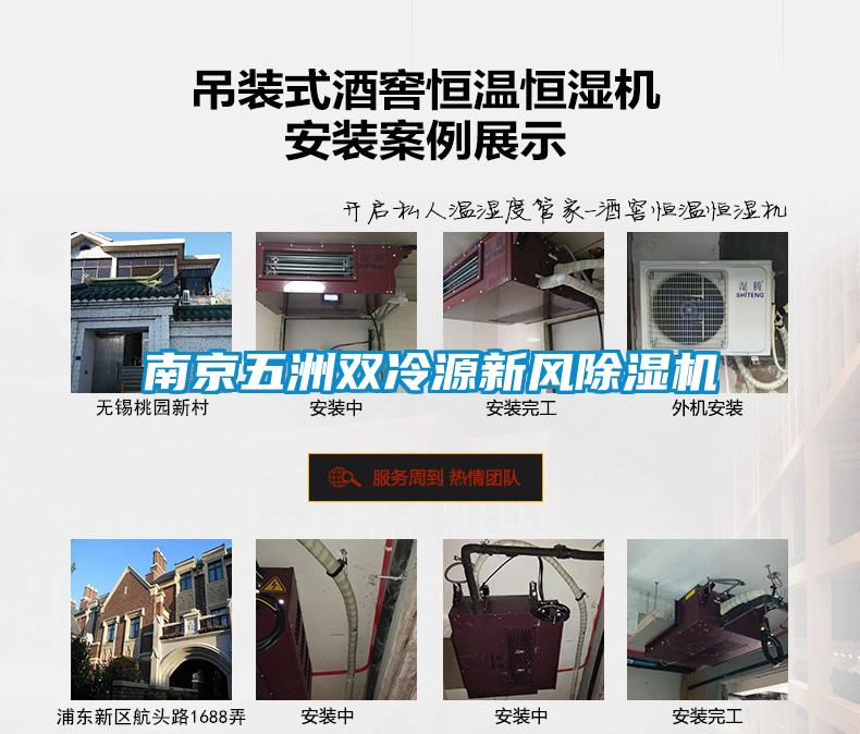 南京五洲双冷源新风香蕉视频国产APP下载机