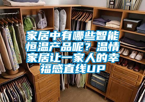 家居中有哪些智能恒温产品呢？温情家居让一家人的幸福感直线UP